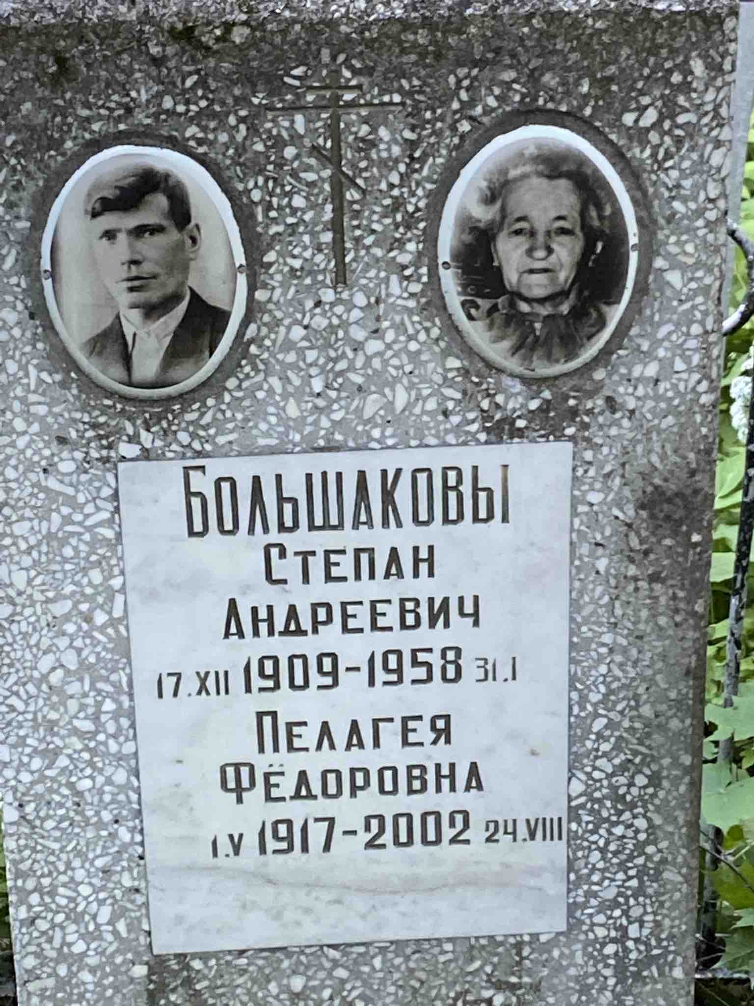 Большаков Степан Андреевич