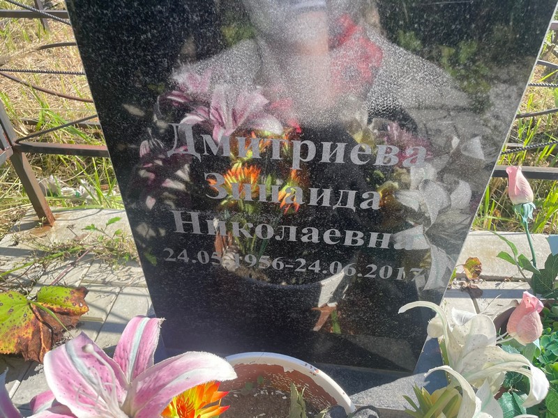 Дмитриева