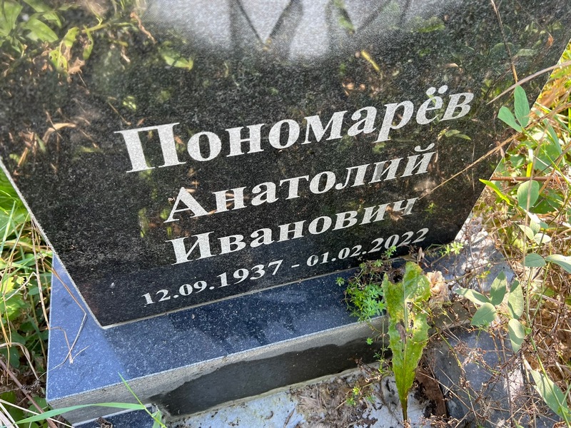 Пономарев