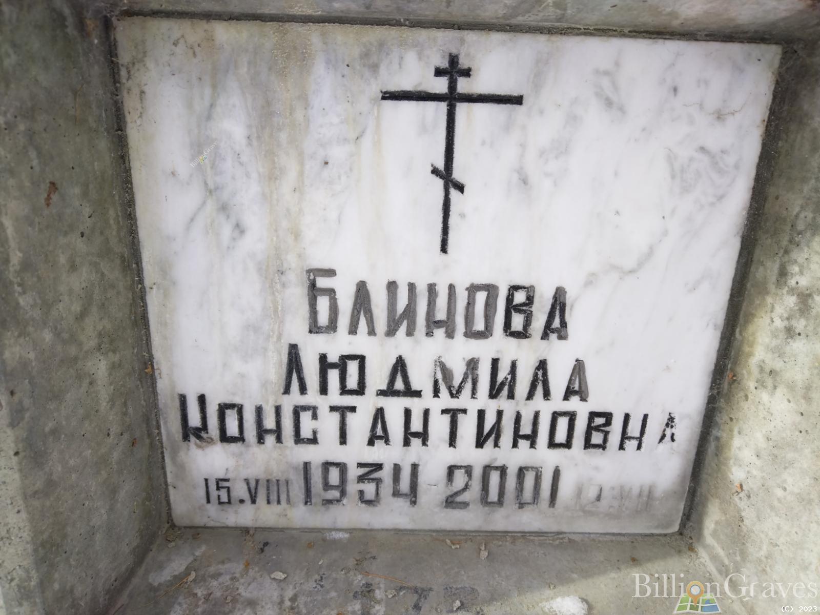 Блинова Людмила Константиновна