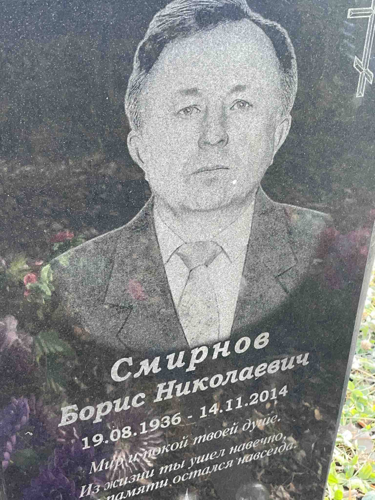 Смирнов Борис Николаевич