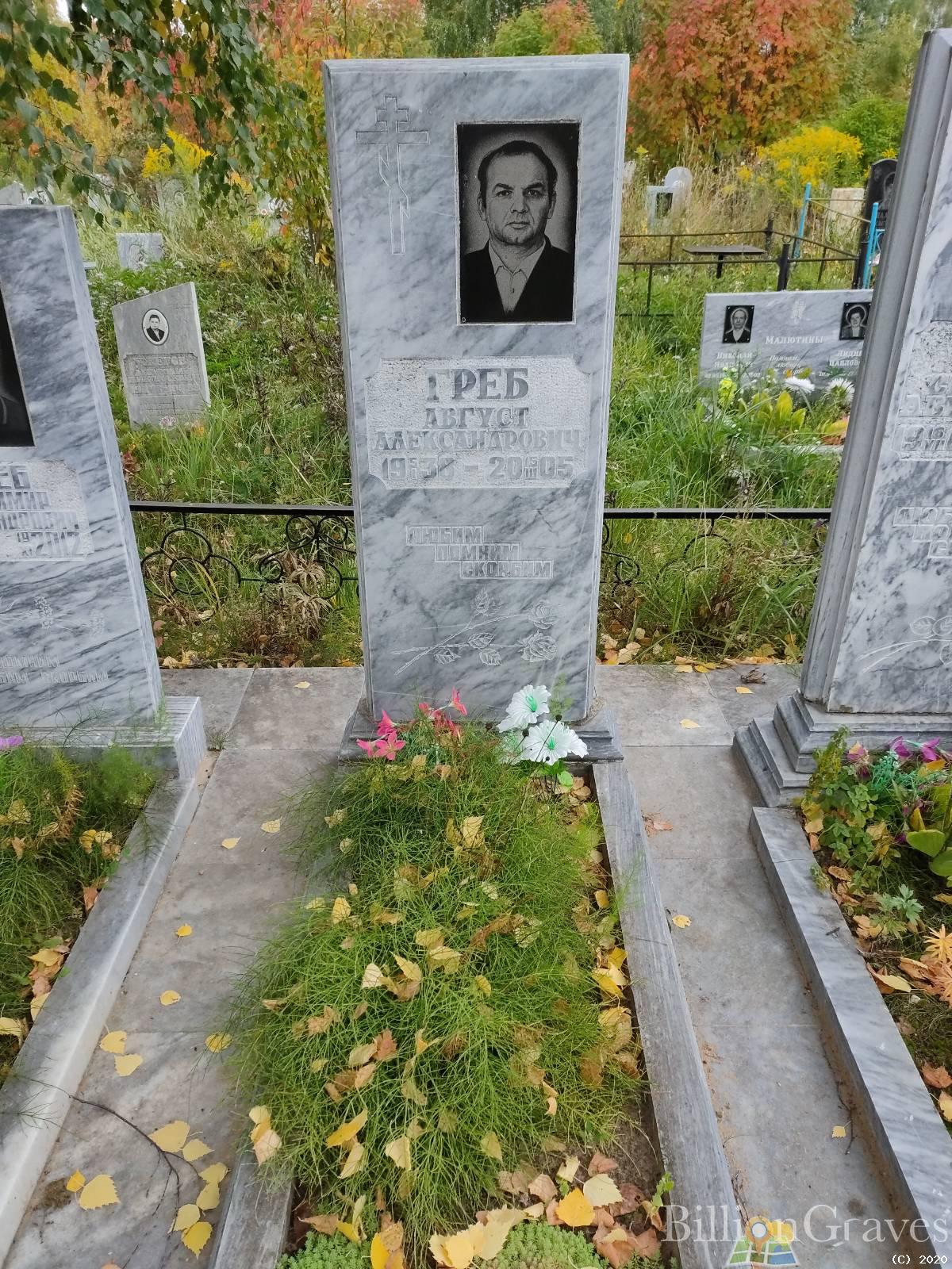 Греб Август Александрович