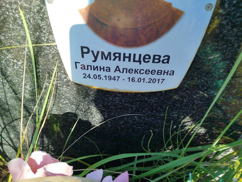 Румянцева