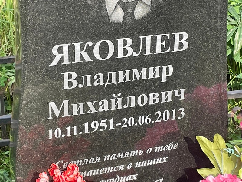 Яковлев