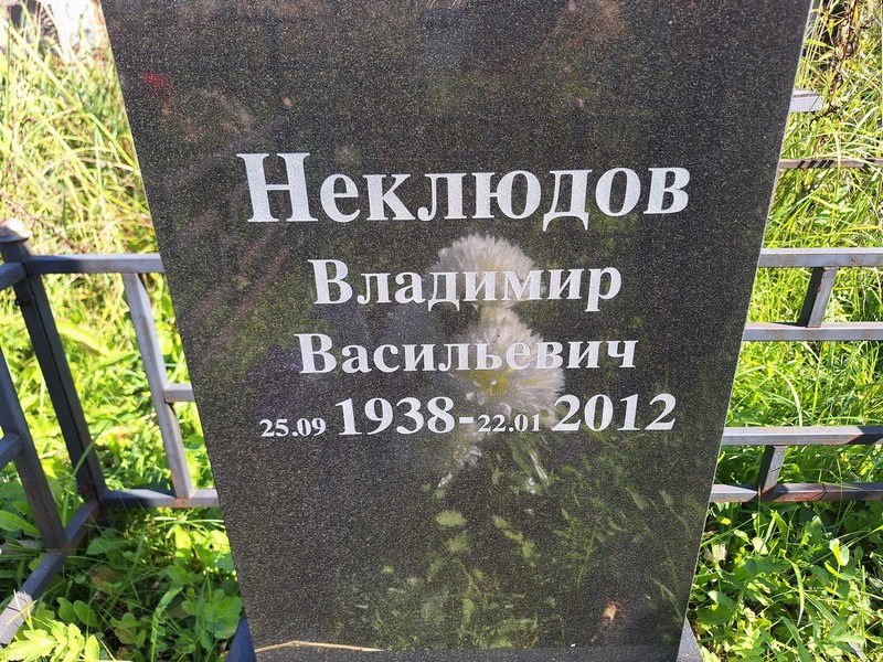 Неклюдов