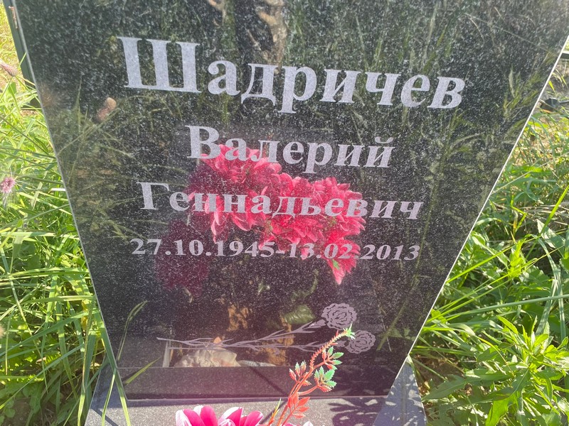 Шадричев