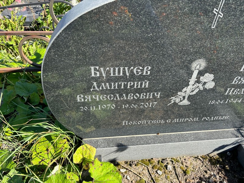 Бушуев