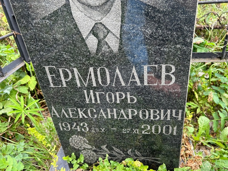 Ермолаев