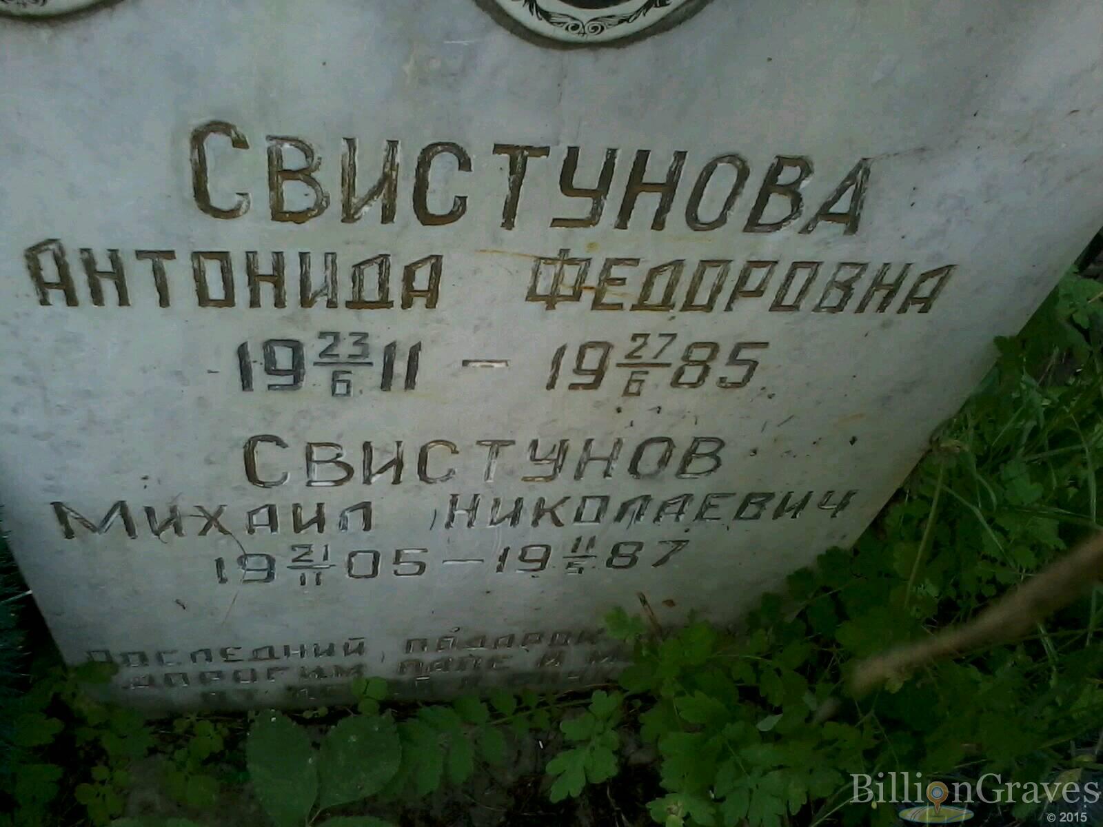 Свистунов Михаил Николаевич