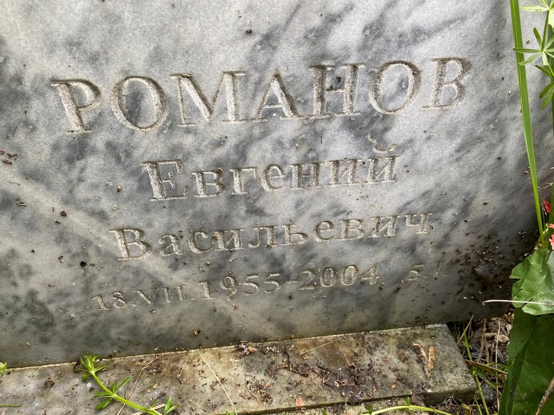 Романов