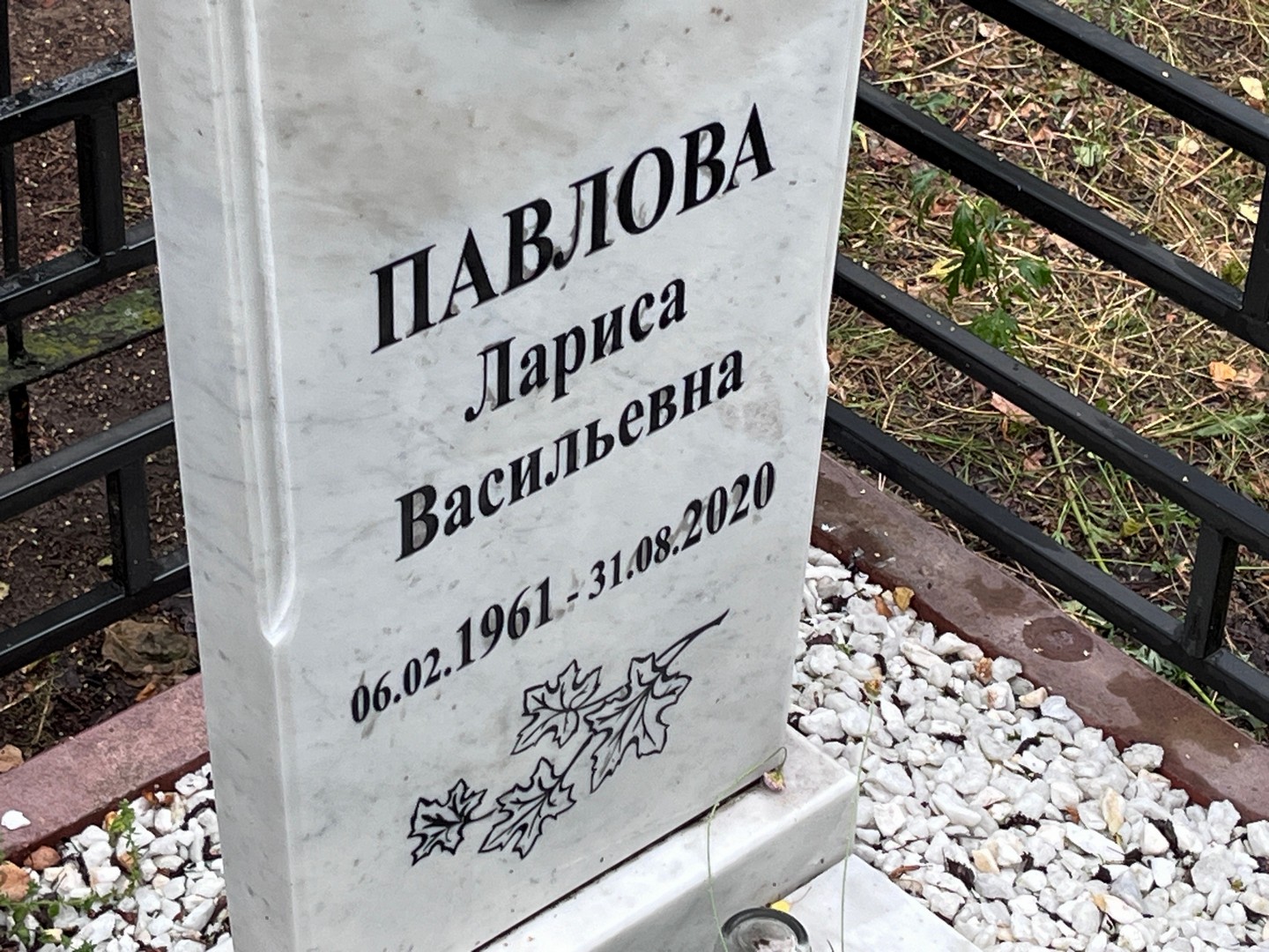 Павлова
