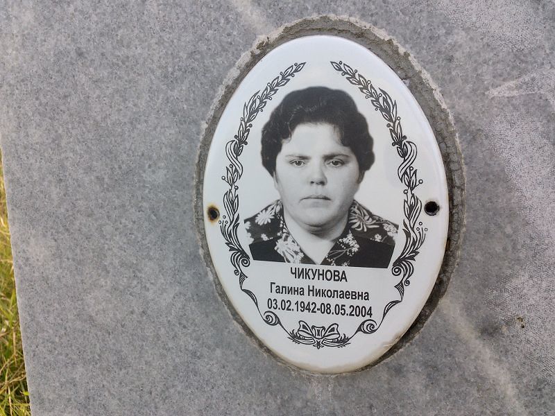 Чикунова