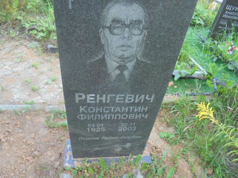 Ренгевич Константин Филиппович