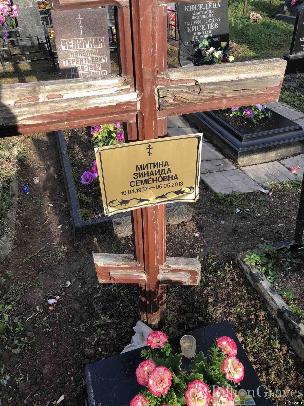 Митина Зинаида Семёновна