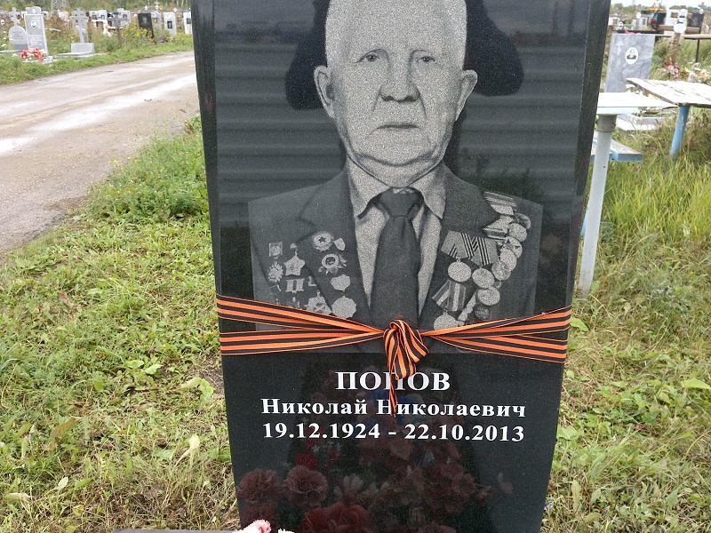 Попов