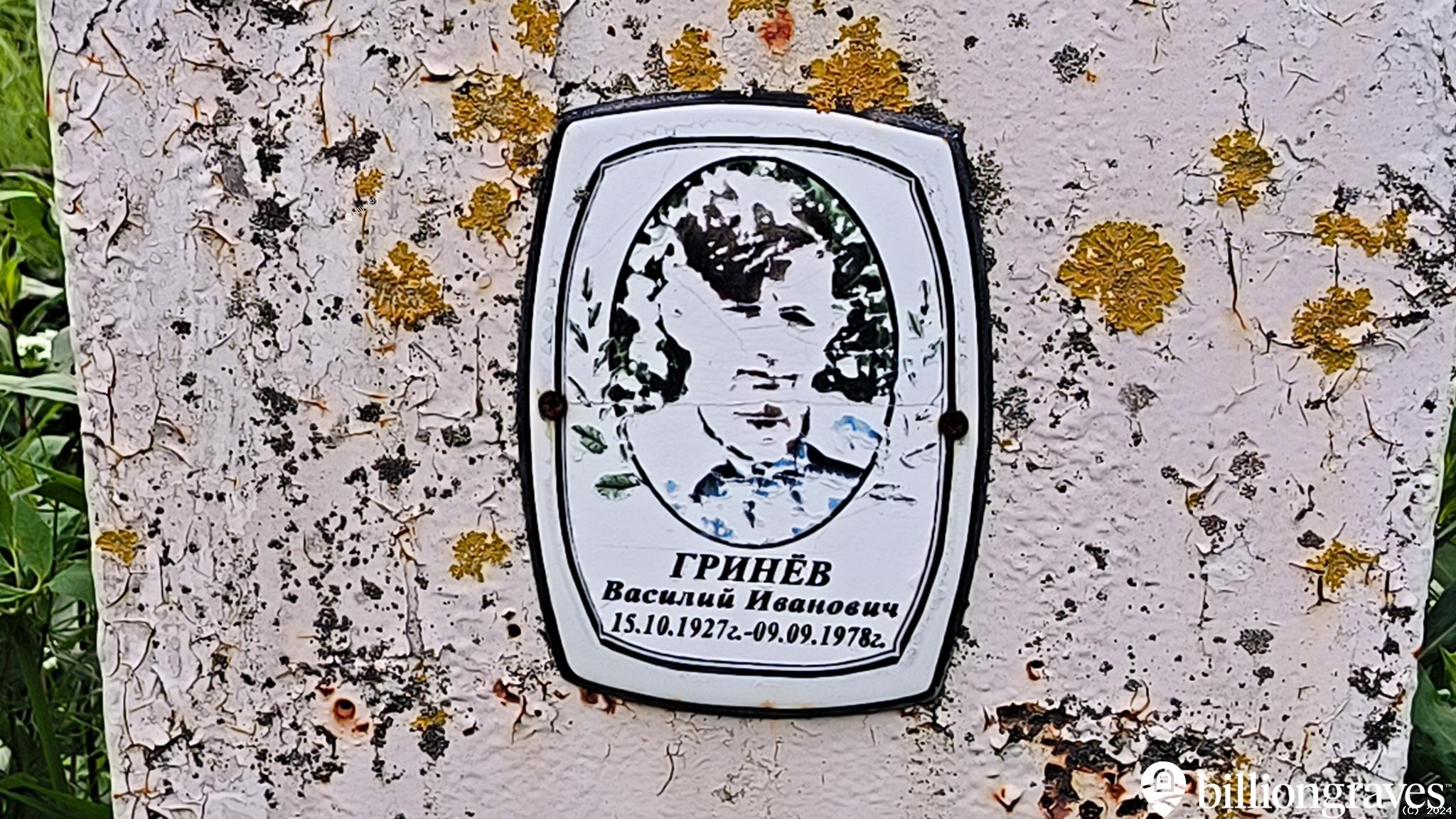 Гринёв Василий Иванович