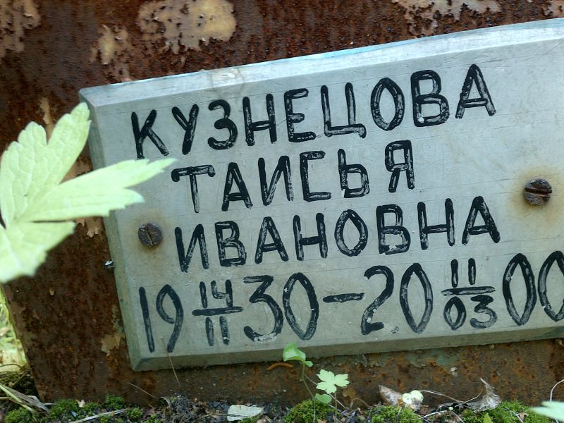 Таисья Кузнецова Ивановна