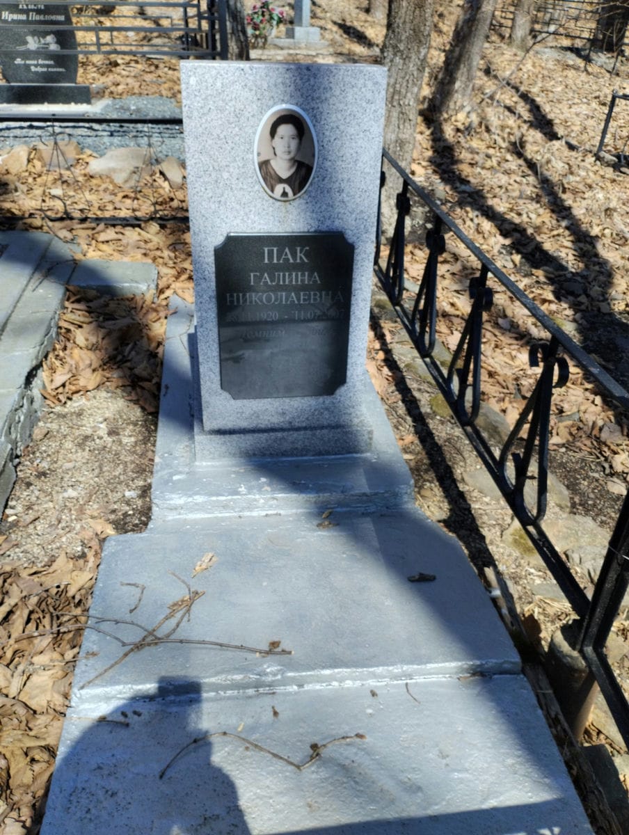Пак Галина Николаевна