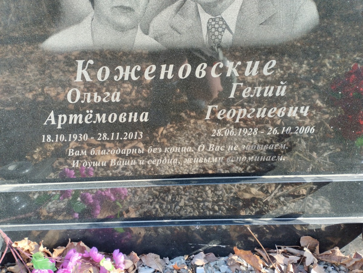 Коженовский Гелий Георгиевич