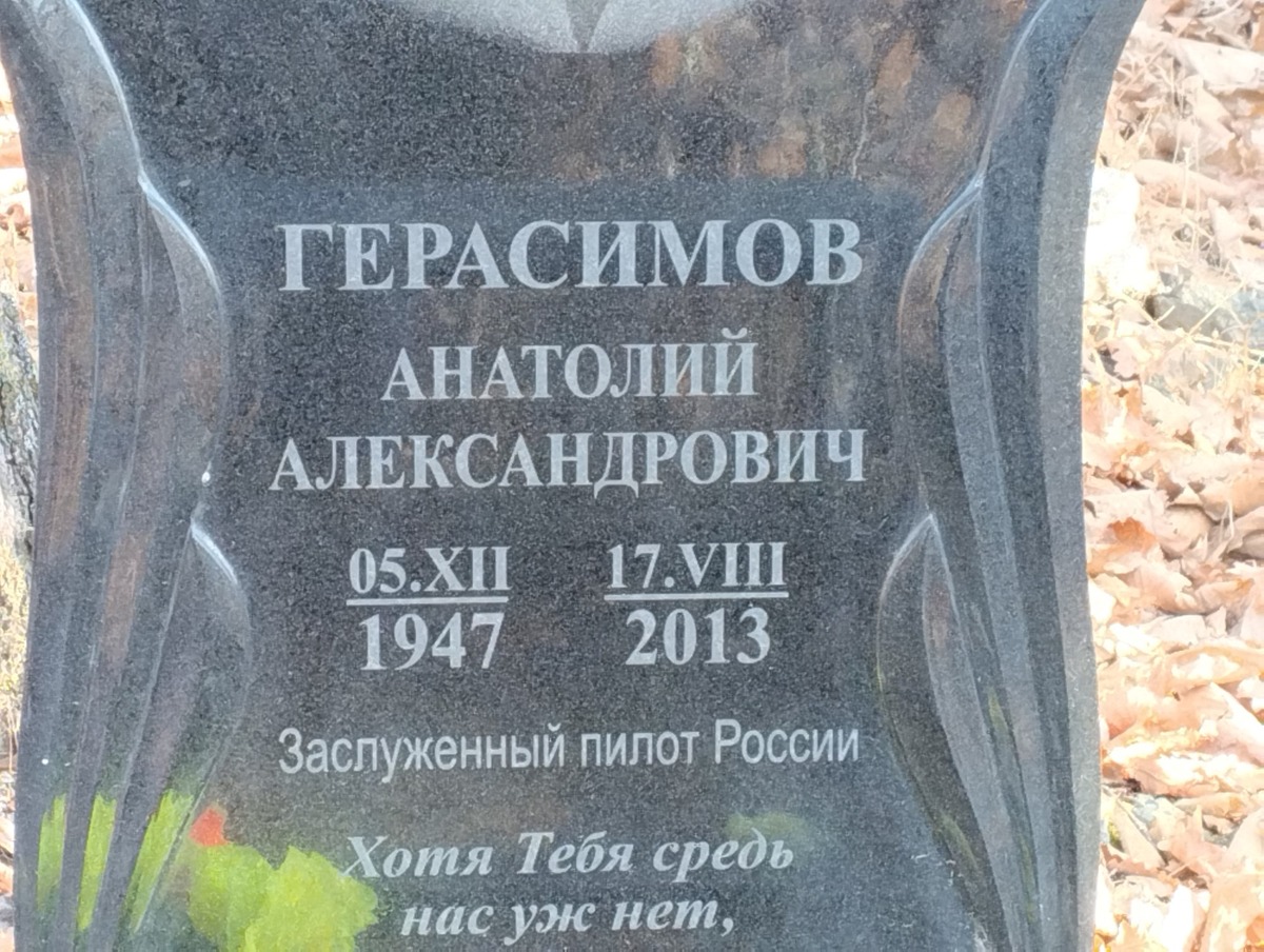 Герасимов Анатолий Александрович