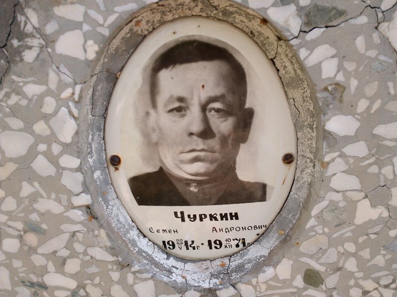 Семен Чуркин Андронович