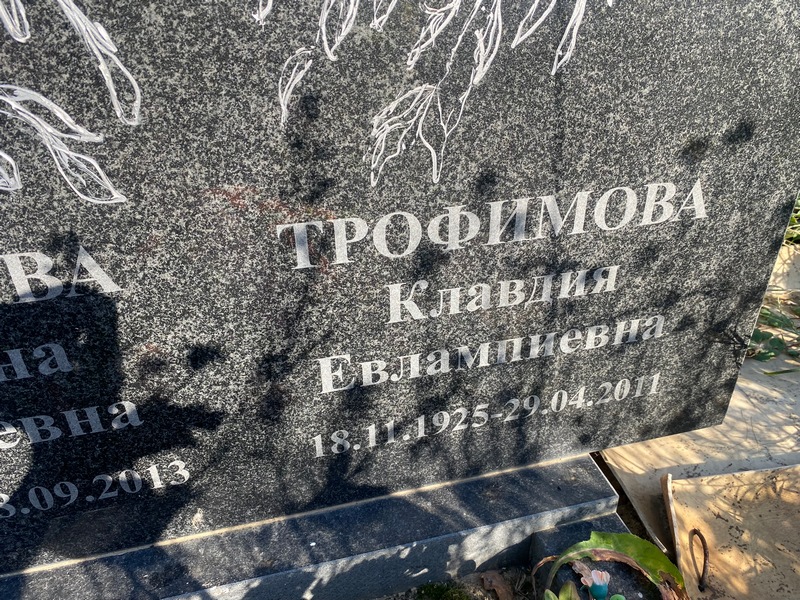 Трофимова