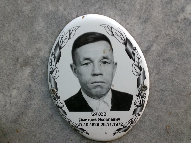 Бяков