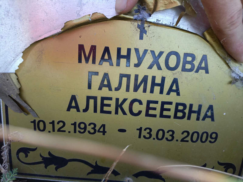 Манухова