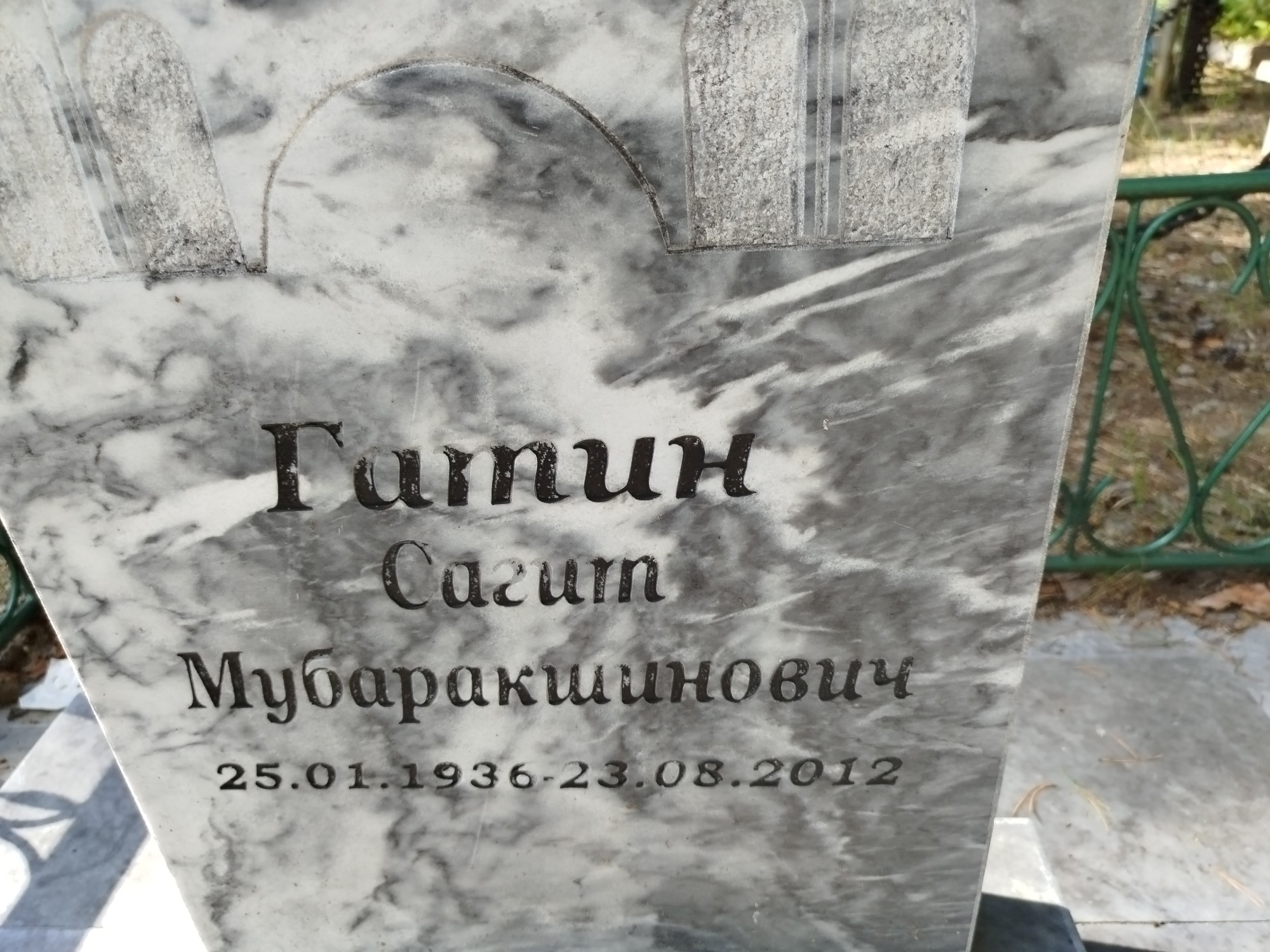 Гатин Сагит Мубаракшинович