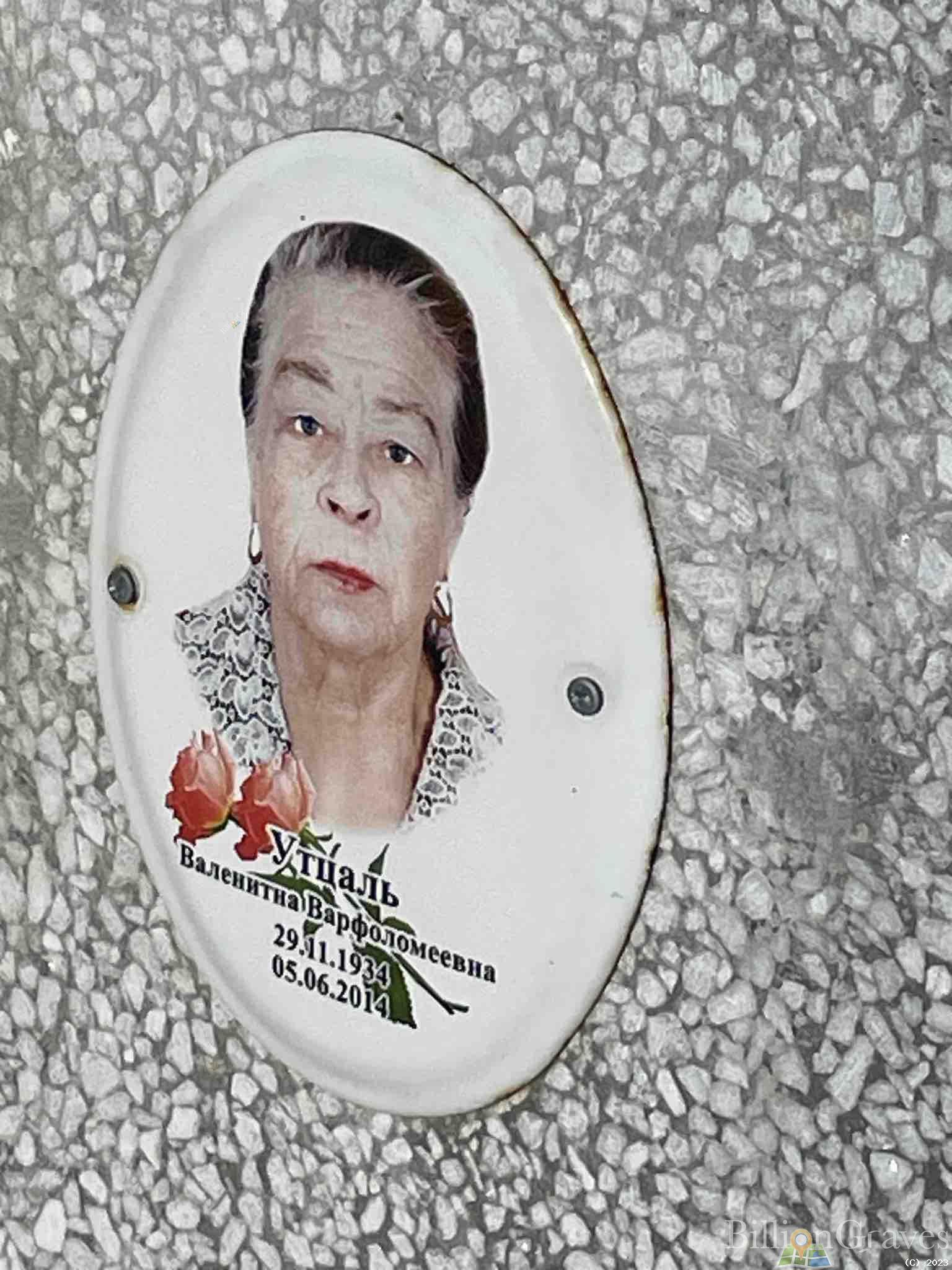 Утцаль Валентина Варфоломеевна