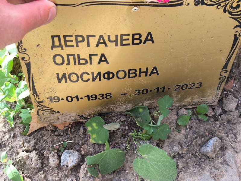 Дергачева