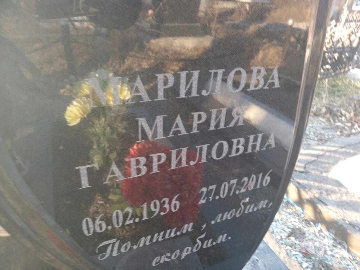 Марилова Мария Гавриловна