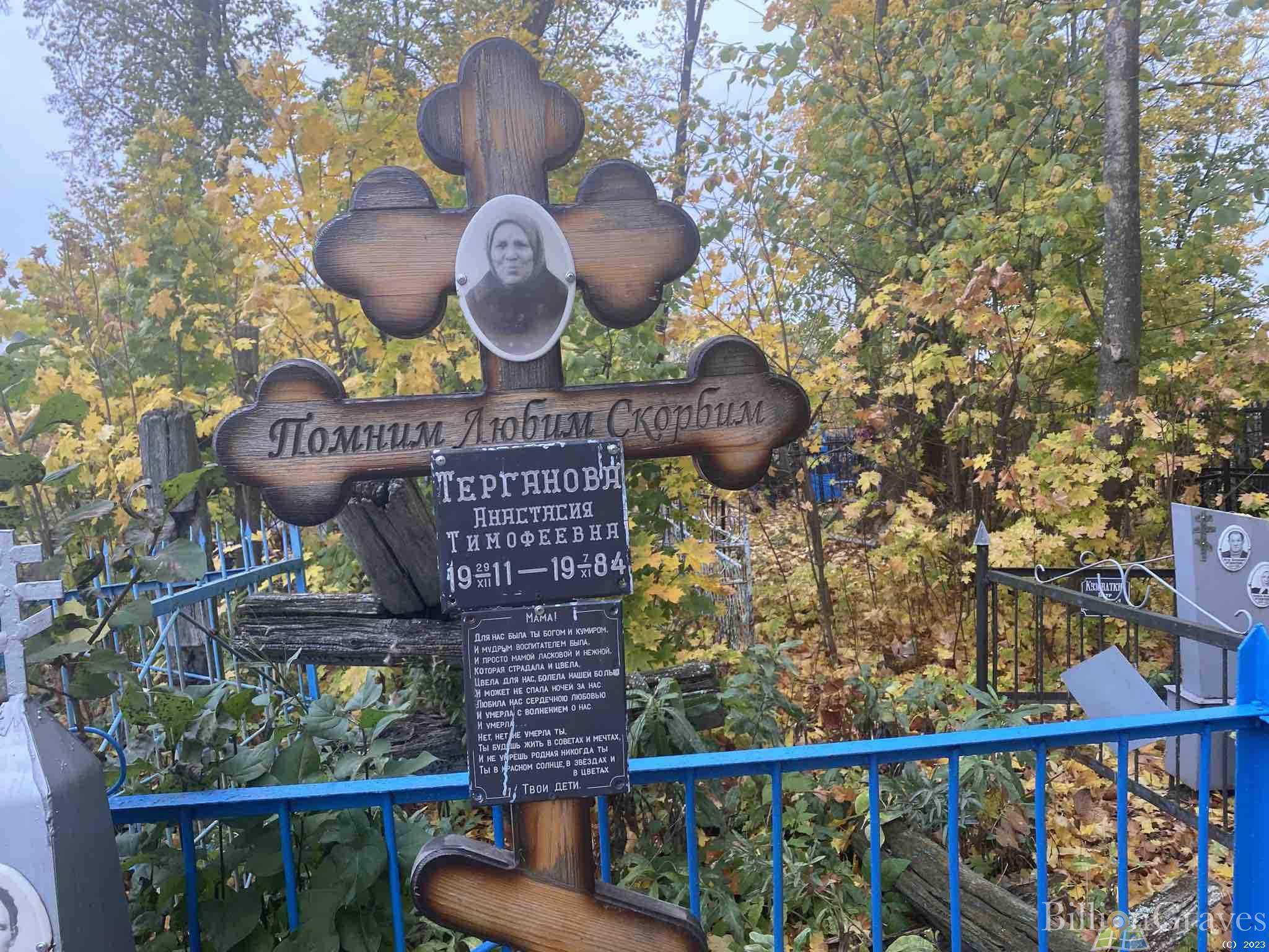 Терганова Анастасия Тимофеевна