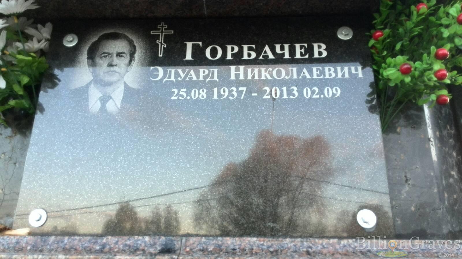 Горбачев Эдуард Николаевич