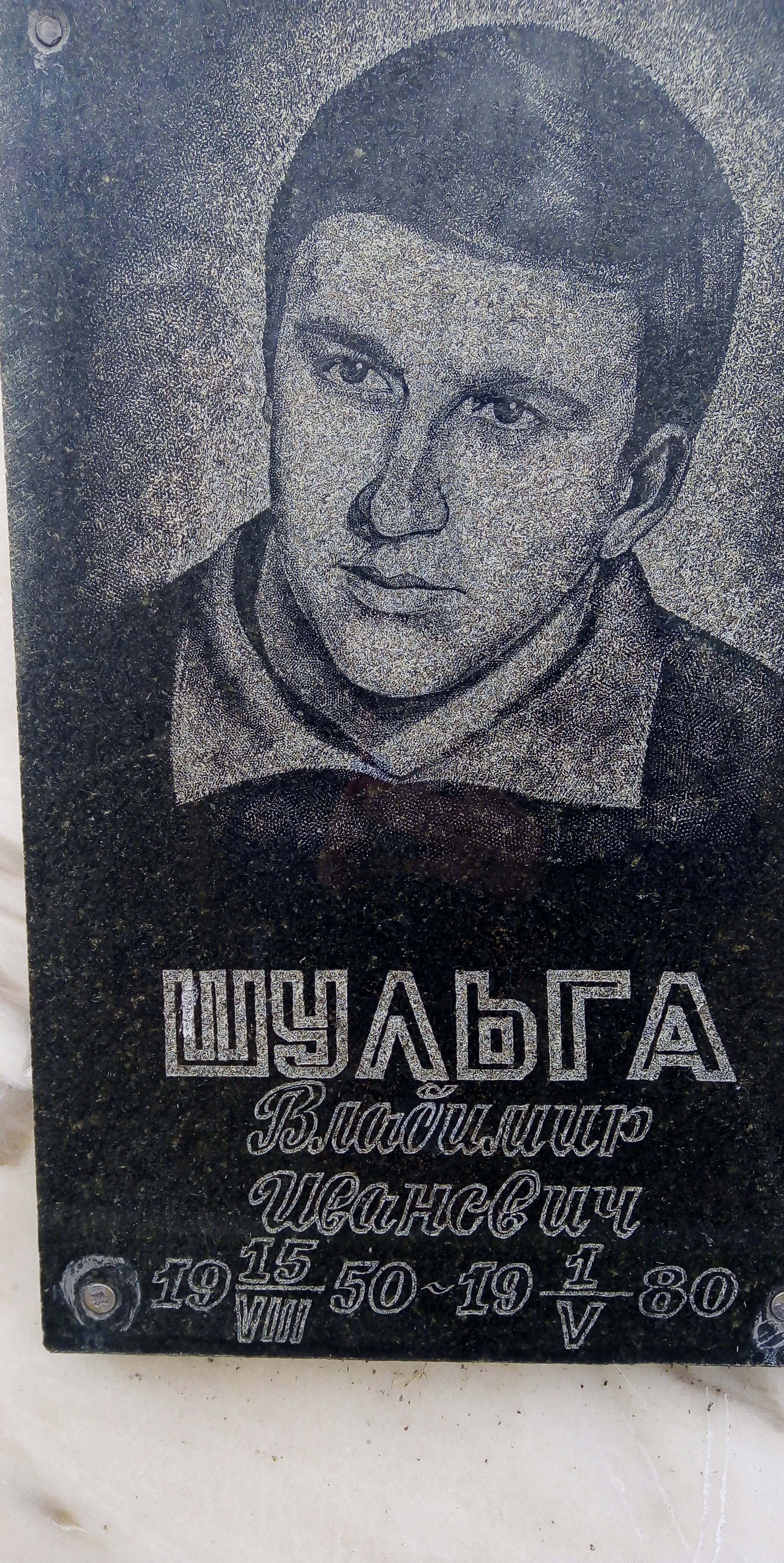Шульга Владимир Иванович