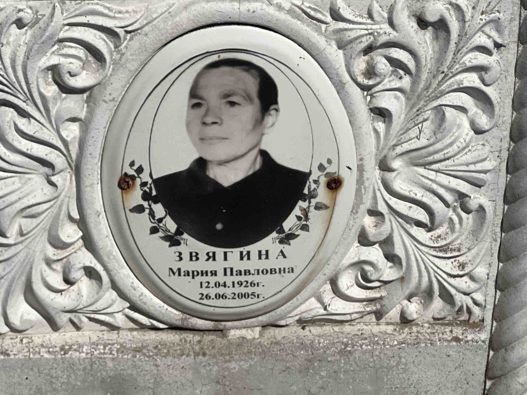 Звягина Мария Павловна