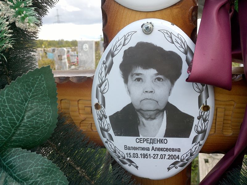 Середенко