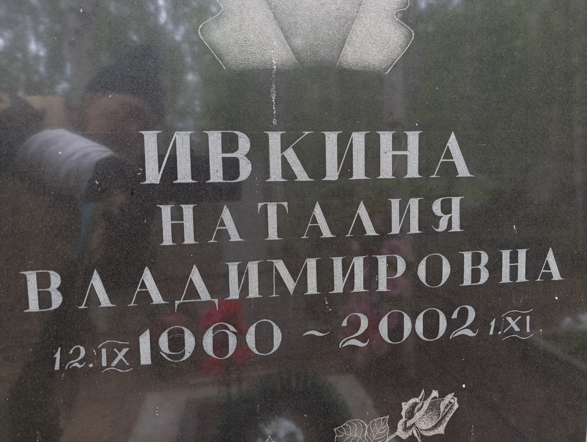Ивкина Наталия Владимировна