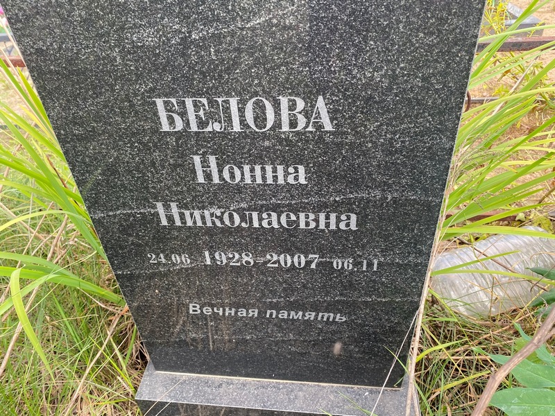 Нонна Белова Николаевна