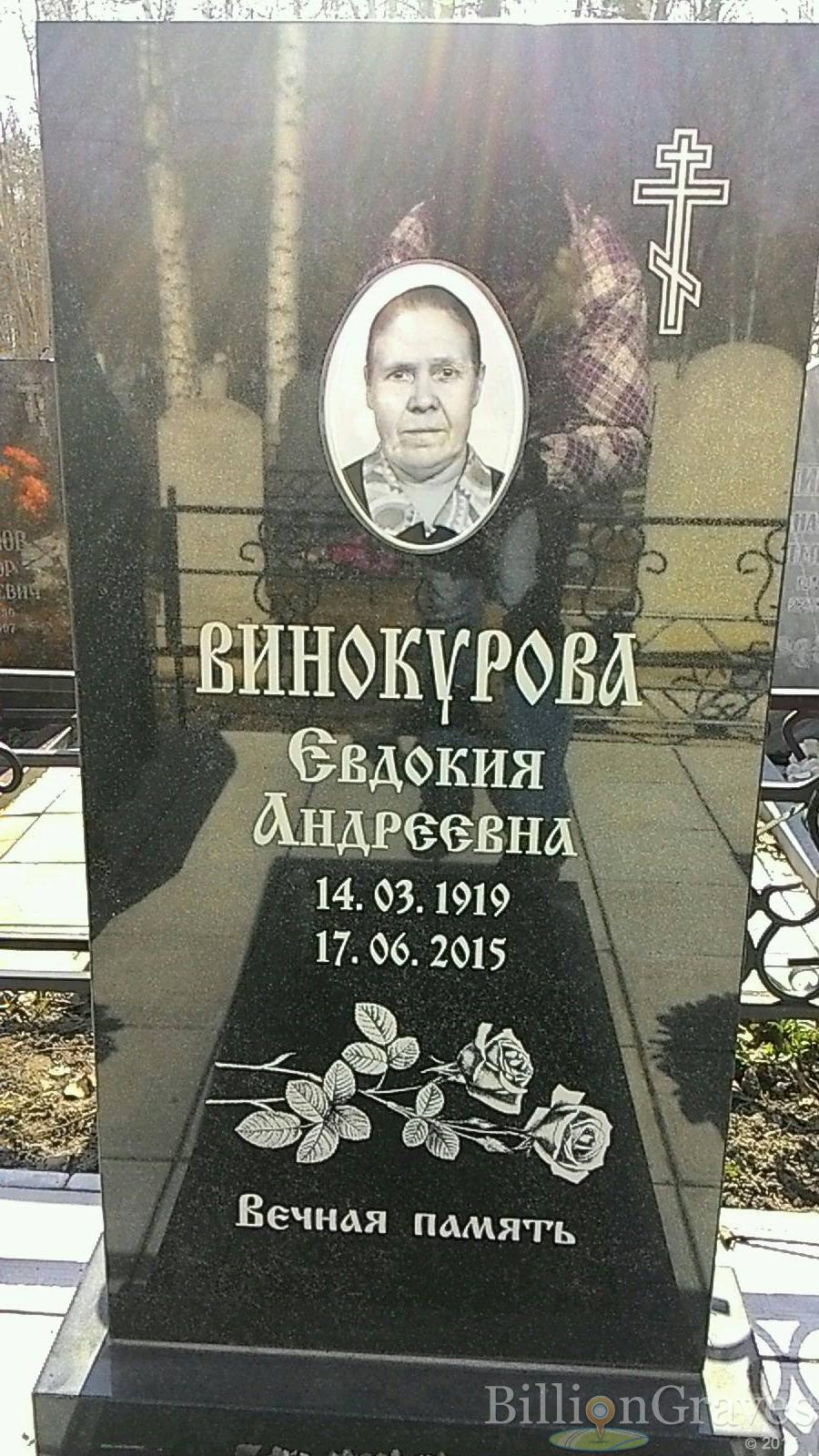Винокурова Евдокия Андреевна