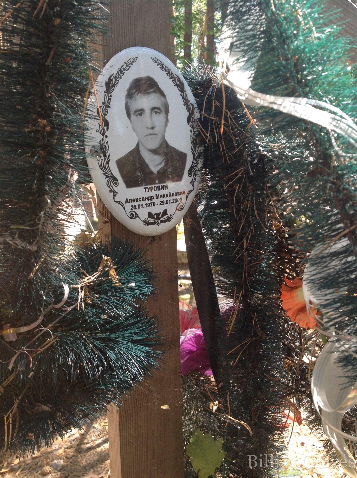 Туровин Александр Михайлович