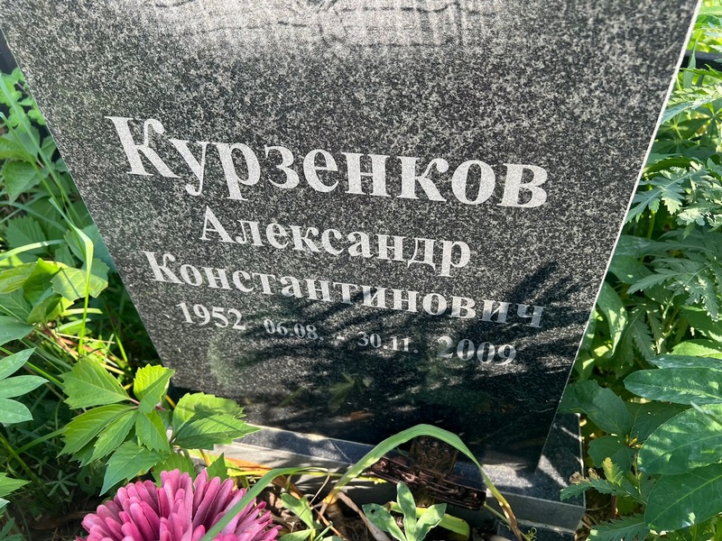 Курзенков
