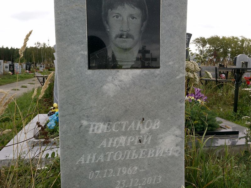 Шестаков