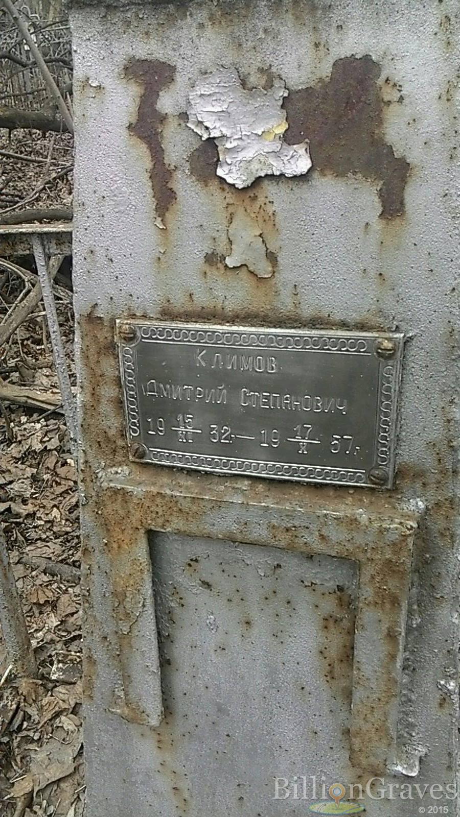 Климов Дмитрий Степанович