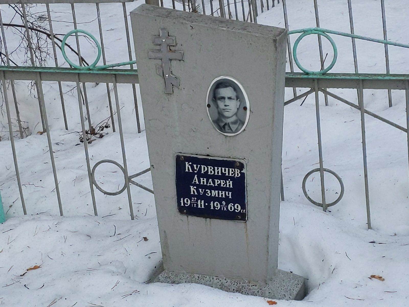 Курвичев Андрей Кузмич