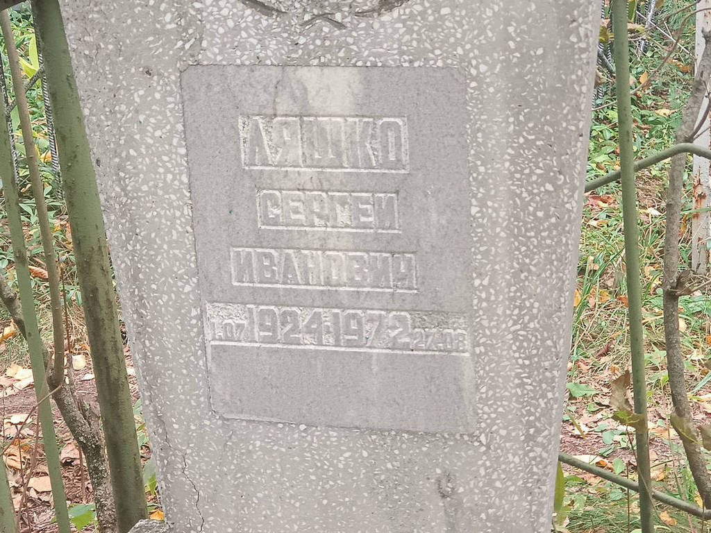 Ляшко Сергей Иванович
