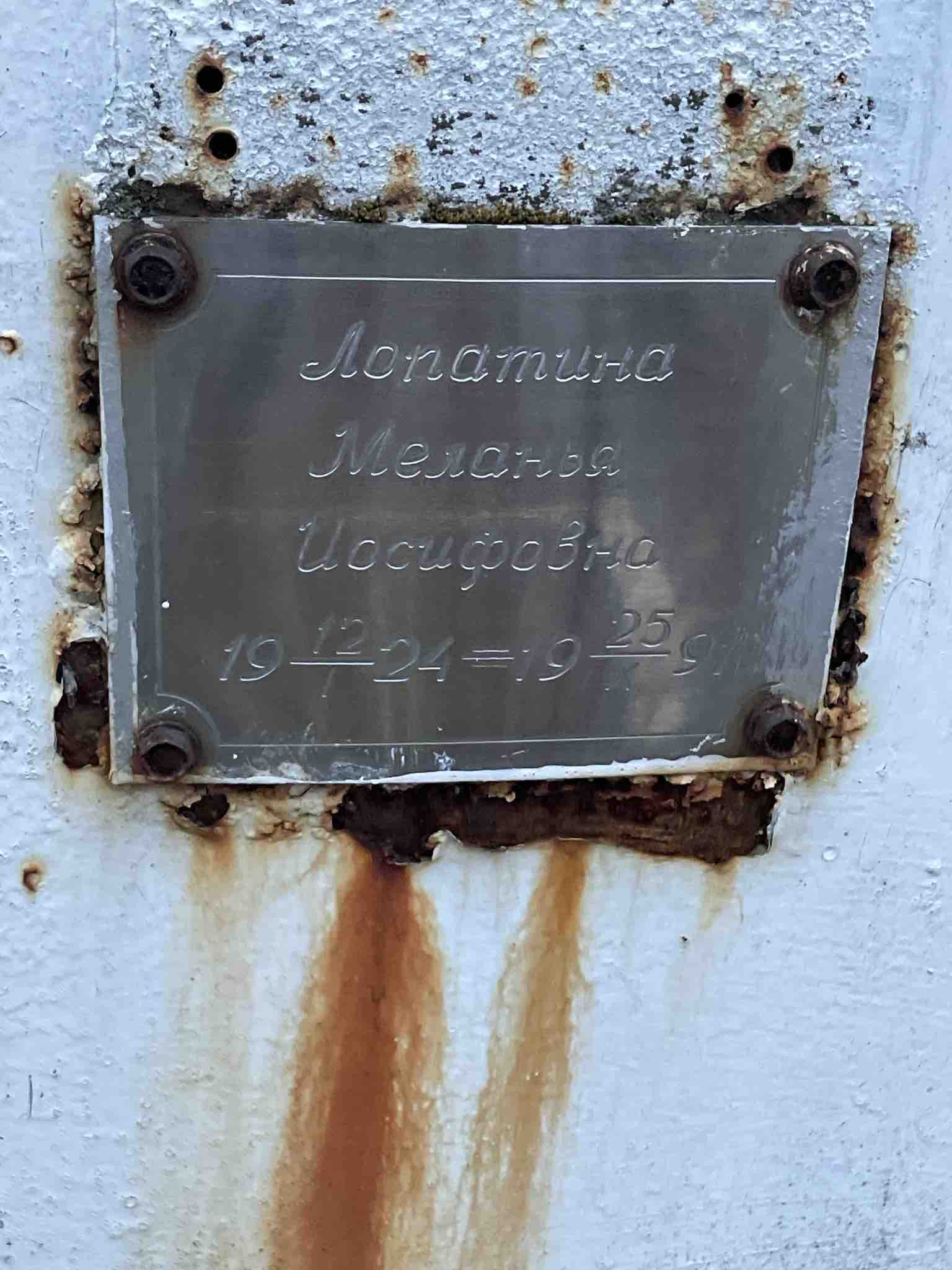 Лопатина Меланья Иосифовна