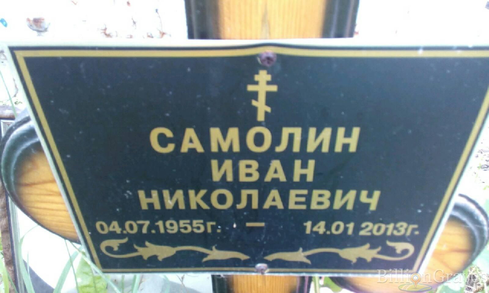 Самолин Иван Николаевич