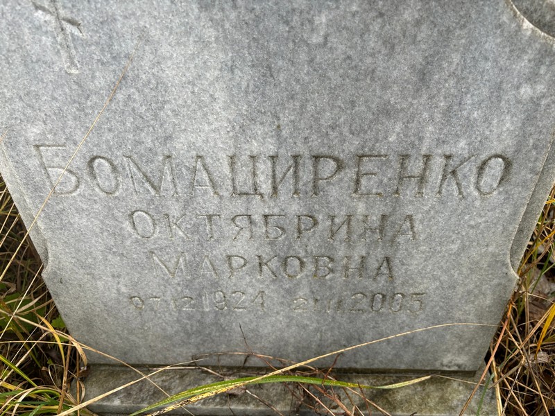 Октябрина Бомациренко Марковна