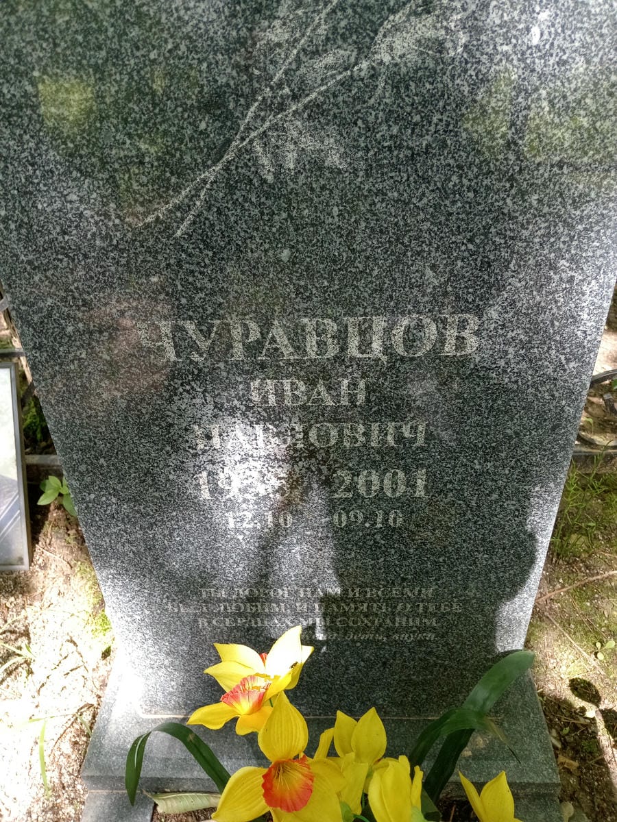 Чуравцов Иван Павлович